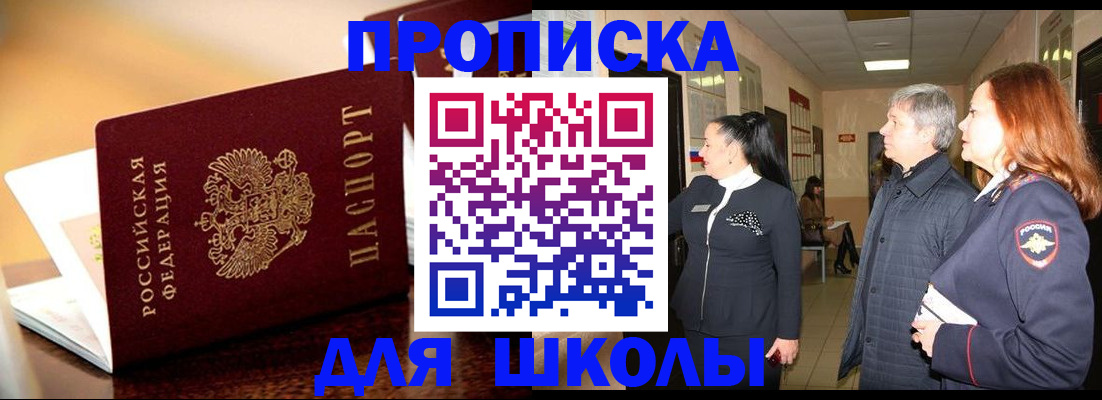 прописка для школы в Новозыбкове